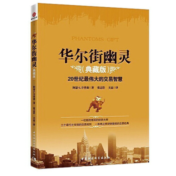 包邮 华尔街幽灵 20世纪伟大投资者的交易智慧典藏版 幽灵的礼物 金融期货投资理财书籍 pdf epub mobi 下载