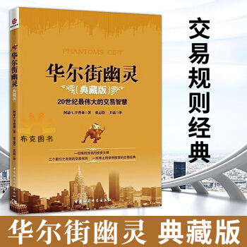 包郵 華爾街幽靈 20世紀偉大投資者的交易智慧典藏版 幽靈的禮物 金融期貨投資理財書籍 pdf epub mobi 電子書 下載