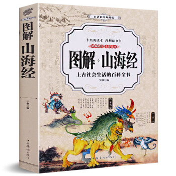 圖解山海經 正版 山海經畫冊 山海經 正版全集無刪減 上古兒童青少年版學生版圖文白話文版