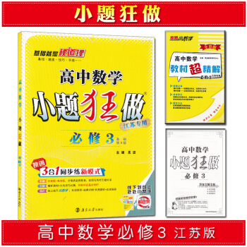 恩波教育高中數學小題狂做必修3蘇教版SJ必修三基礎第9版 pdf epub mobi 下载