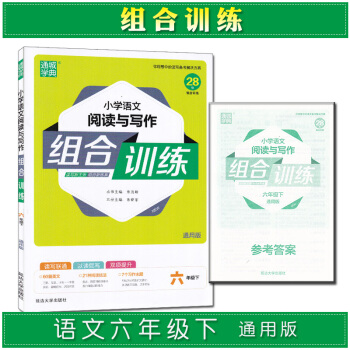通城学典小学语文阅读与写作组合训练六年级下册通用版 pdf epub mobi 下载
