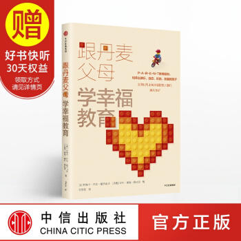 跟丹麥父母學幸福教育 中信齣版社 pdf epub mobi 下载