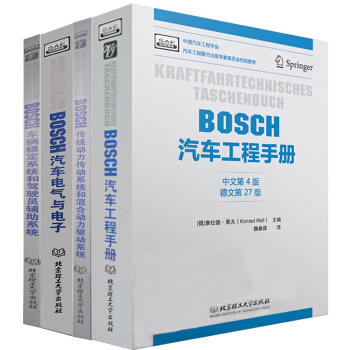 BOSCH汽車工程手冊+bosch汽車電氣與電子+車輛穩定駕駛員輔助+傳統動力和混閤動力 pdf epub mobi 下载