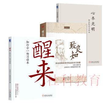 現貨 緻良知+醒來：知行閤一傳習讀本+心本光明：緻良知學習讀本 三冊套裝 pdf epub mobi 下载