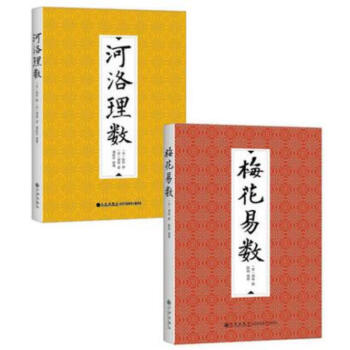 河洛理数+梅花易数（全2册）河图、洛书 陈抟 撰 邵雍 谢路军 周易 河洛书籍易学易经 pdf epub mobi 下载