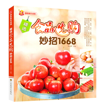 百姓家生活馆系列 精选食品选购妙招1668 家常食品选购妙招畅销书 江苏美术出版社 pdf epub mobi 电子书 下载