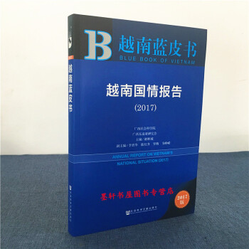 皮书系列】越南蓝皮书:越南国情报告(2017)谢林城 著 社科文献