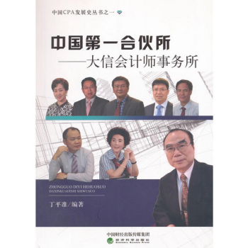 中國第一閤夥所:大信會計師事務所