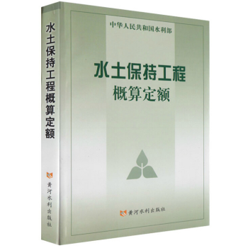 水土保持工程概算定额 (中华人民共和国水利部)