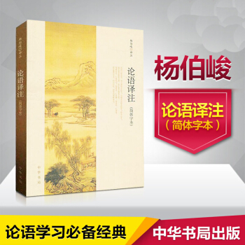 論語譯注(簡體字本)楊伯峻著 孔子儒傢經典哲學 論語全解大學中庸孟子 中國古詩詞文學 pdf epub mobi 下载