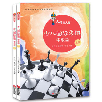 大师三人行:少儿国际象棋中级篇(上下2册) 国际象棋入门进阶学习教材 国际象棋中级教程