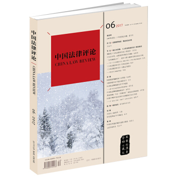 正版 中國法律評論（2017年第6期 總第18期）法律齣版社 pdf epub mobi 下载