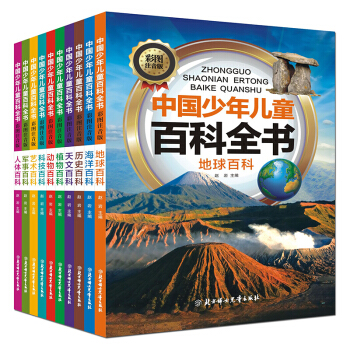 中国少年儿童百科全书 全套彩图注音军事历史地理科普百科青少年 7-10岁 11-14岁10册 pdf epub mobi 下载