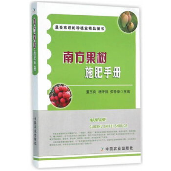 南方果树施肥手册 种植业精品图书