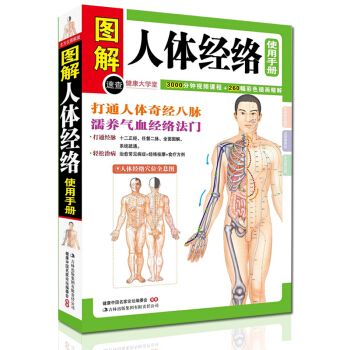 圖解人體經絡使用手冊 穴位按摩中醫養生人體經絡 傢庭中醫保健養生書籍 中醫養生經絡使用手冊 pdf epub mobi 電子書 下載