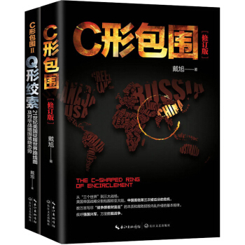 C形包圍+Q形絞索 《全兩冊》戴旭戰略力作 美國對華圍堵 追蹤美國對華戰略新態勢 中國軍事書籍