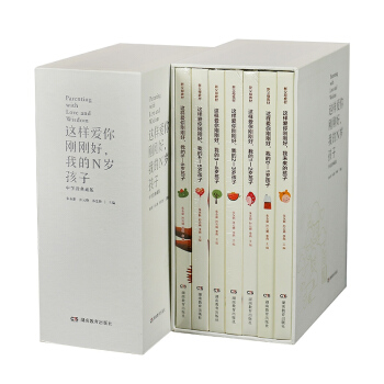 這樣愛你剛剛好 學前 階段 七本全套包郵 裸背裝 學前0-6歲套裝 pdf epub mobi 下载