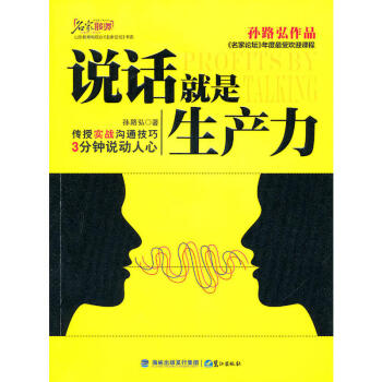 包邮 说话就是生产力 职场创业管理 交际口才 沟通技巧 说话艺术 演讲口才 自我实现励志 pdf epub mobi 下载