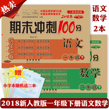 一年級下冊試捲期末衝刺100分完全試捲語文一年級下冊語文數學書試捲同步練習與測試 單元期中期末考試
