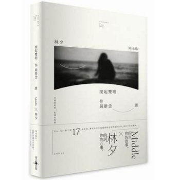 港台原版 《閉起雙眼你最掛念誰》 Middle、林夕 pdf epub mobi 电子书 下载