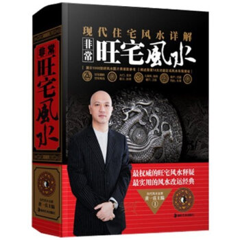 非常旺宅风水书 现代住宅风水详解庭院家居大门玄关客厅等 风水名家黄一真大师家庭改运开运书籍 pdf epub mobi 下载