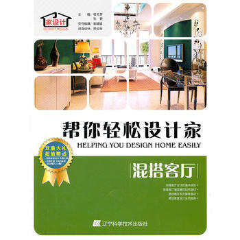 帮你轻松设计家-混搭客厅 pdf epub mobi 下载