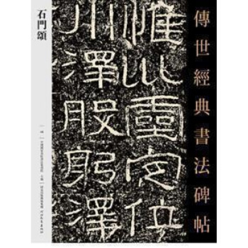 传世经典书法碑帖049石门颂 东汉时代隶书碑帖 经典临摹字帖 释文旁注
