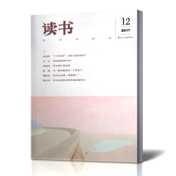 读书杂志 2017年12月总第465期 三联出品 文学期刊杂志 pdf epub mobi 电子书 下载