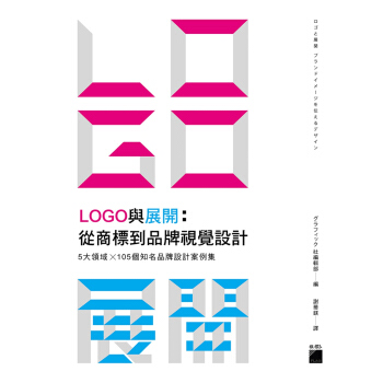 LOGO與展開:從商標到品牌視覺設計:5大領域×105個品牌設計案例集 旗标出版