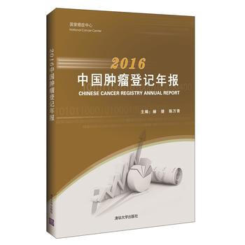 2016中國腫瘤登記年報 pdf epub mobi 電子書 下載