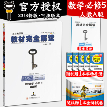 2018版王后雄学案 教材完全解读高中数学必修5人教A版 高一数学必修五RJS-A中学教辅 pdf epub mobi 下载