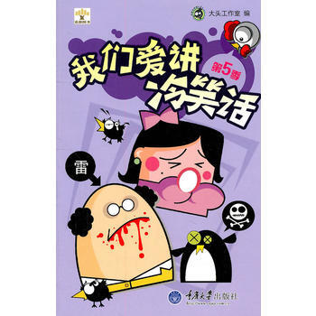 我們愛講冷笑話.第5季 暢銷書籍 現貨漫畫 正版 大頭工作室