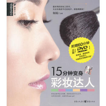 15分鍾變身彩妝達人 暢銷書籍 時尚生活 正版15分鍾變身彩妝達人(附光盤)/品質生活X美 pdf epub mobi 電子書 下載