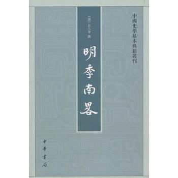 明季南略 畅销书籍 正版明季南略--中史学基本典籍丛刊 (清)计六奇 撰,任道斌,魏得良 pdf epub mobi 下载