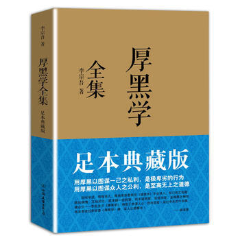 厚黑学全集(足本典藏版) 畅销书籍 李宗吾