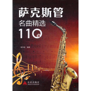 薩剋斯管名麯精選110首 pdf epub mobi 電子書 下載