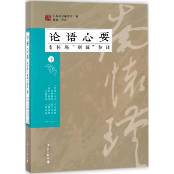 《論語》心要下 pdf epub mobi 下载