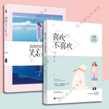 花火係列小說 我和你的笑忘書/喜歡不喜歡 全套2冊 pdf epub mobi 下载