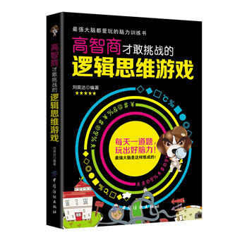 高智商才敢挑战的逻辑思维游戏 畅销书籍 人文社科 正版 刘奕达 pdf epub mobi 下载