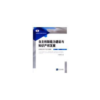 自主创新能力建设与知识产权发展:以高技术产业为视角 畅销书籍 宋河发