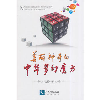 美丽神奇的中华梦幻魔方 畅销书籍 正版 毛鹏 pdf epub mobi 下载