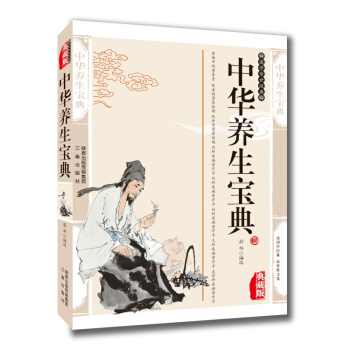 中华养生宝典 精编插图典藏版长寿养生书 家庭医生 实用宝典国学传世经典 饮食营养食疗健身书 pdf epub mobi 下载