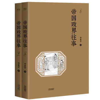 帝政界往事 暢銷書籍 正版 曆史 李亞平 pdf epub mobi 下载