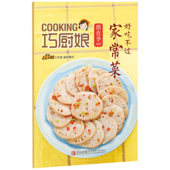 好吃不過傢常菜-巧廚娘微食季-A01 烹飪/美食 書籍