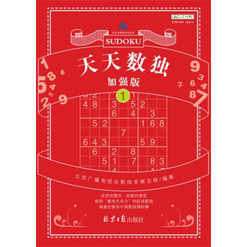 天天数独加强版(1) 畅销书籍 正版 科普 北京广播电视台数独发展总部 pdf epub mobi 下载