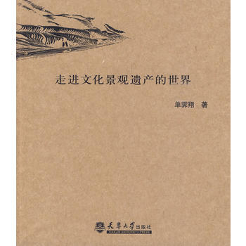 走進文化景觀遺産的世界 暢銷書籍 正版 單霽翔 pdf epub mobi 下载