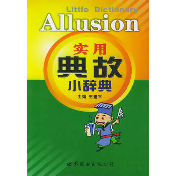 实用典故小辞典 畅销书籍 常备工具书 正版 王建平 pdf epub mobi 下载