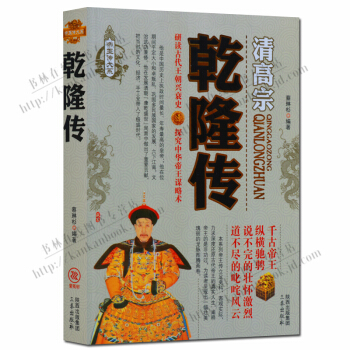 帝王傳大係清高宗:乾隆傳