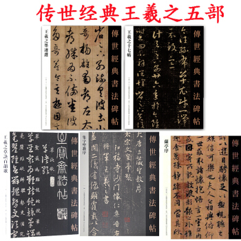 王羲之兰亭序+集字圣教序 王羲之行书+墨迹选+王羲之十七帖 草字诀共5本 楷书 楷体 pdf epub mobi 下载