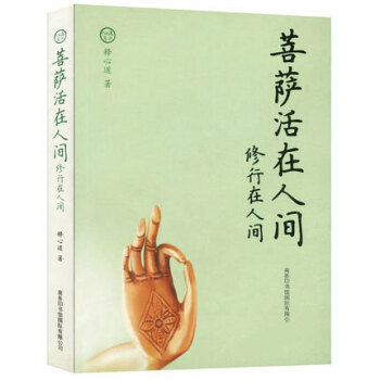 【正版現貨】菩薩活在人間//八萬四韆問正見佛陀的證悟禪者初心生命這齣戲人生是苦就是福佛教